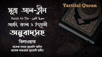 সূরা আত ত্বীন | Surah At-Tin | سورة التين | Arabic, Bangla and English Translation | Tartilul Quran