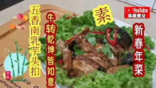 五香芋头贺新春《芋头扣肉》味道绝对不会让你失望制作非常简单一定要煮多点饭才行... 再祝各位新年快乐合家平安身体健康