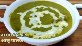 Aloo Palak Recipe | Dhaba Style Aloo Palak | Aloo Palak Sabzi | Yummy Munchies20