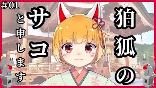 「【自己紹介】初めまして！狛狐のサコです！」のサムネイル