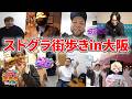 【#ストグラ】ストグラ街歩きin大阪が楽しすぎた【岐阜野こみ蔵/豆やん/渡戸リー/銭形やいち郎/大川/上田/伊達咲政宗】