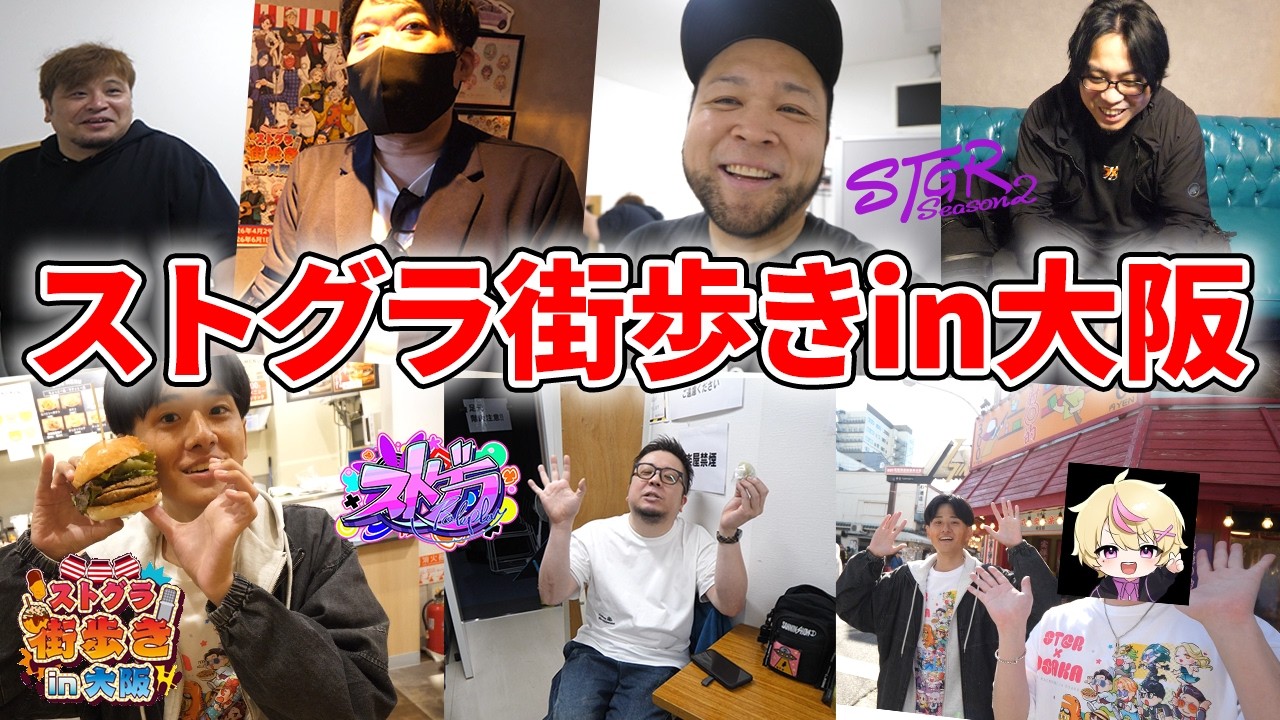 【#ストグラ】ストグラ街歩きin大阪が楽しすぎた【岐阜野こみ蔵/豆やん/渡戸リー/銭形やいち郎/大川/上田/伊達咲政宗】