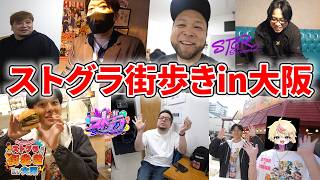 【#ストグラ】ストグラ街歩きin大阪が楽しすぎた【岐阜野こみ蔵/豆やん/渡戸リー/銭形やいち郎/大川/上田/伊達咲政宗】