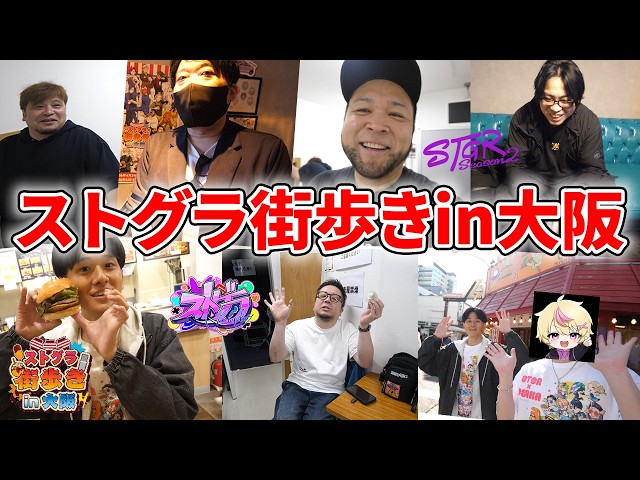 【#ストグラ】ストグラ街歩きin大阪が楽しすぎた【岐阜野こみ蔵/豆やん/渡戸リー/銭形やいち郎/大川/上田/伊達咲政宗】
