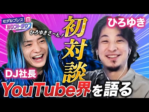 ひろゆき×DJ社長が初共演🔥コムドットに宣戦布告!?【モデルプレス