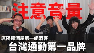 【唐陽雞酒屋】和最不相信星座的人聊天 feat.台灣通勤第一品牌