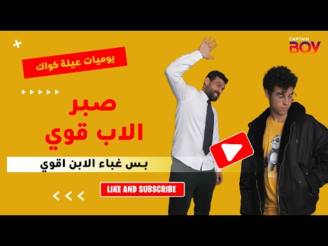 يوميات عيلة كواك لو صبر الأب قوي غباء الابن آقوى