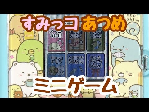 すみっコぐらし おもちゃ すみっコあつめ ミニゲームで遊んでみた 角落生物 Sumikkogurashi Fromegg Youtube