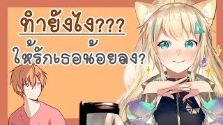 เขินยังไงให้เสียตังค์? Ft.@AishaChannel