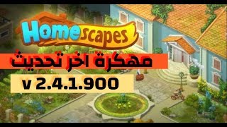 تحميل لعبة Homescapes v2.4.1900 مهكرة نجوم لا نهائية اخر تحديث screenshot 3