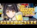 【雑談】リアルイベント「スナックろいろ」2次会会場はこちらです【#闇依ろいろ / #MEWLIVE】