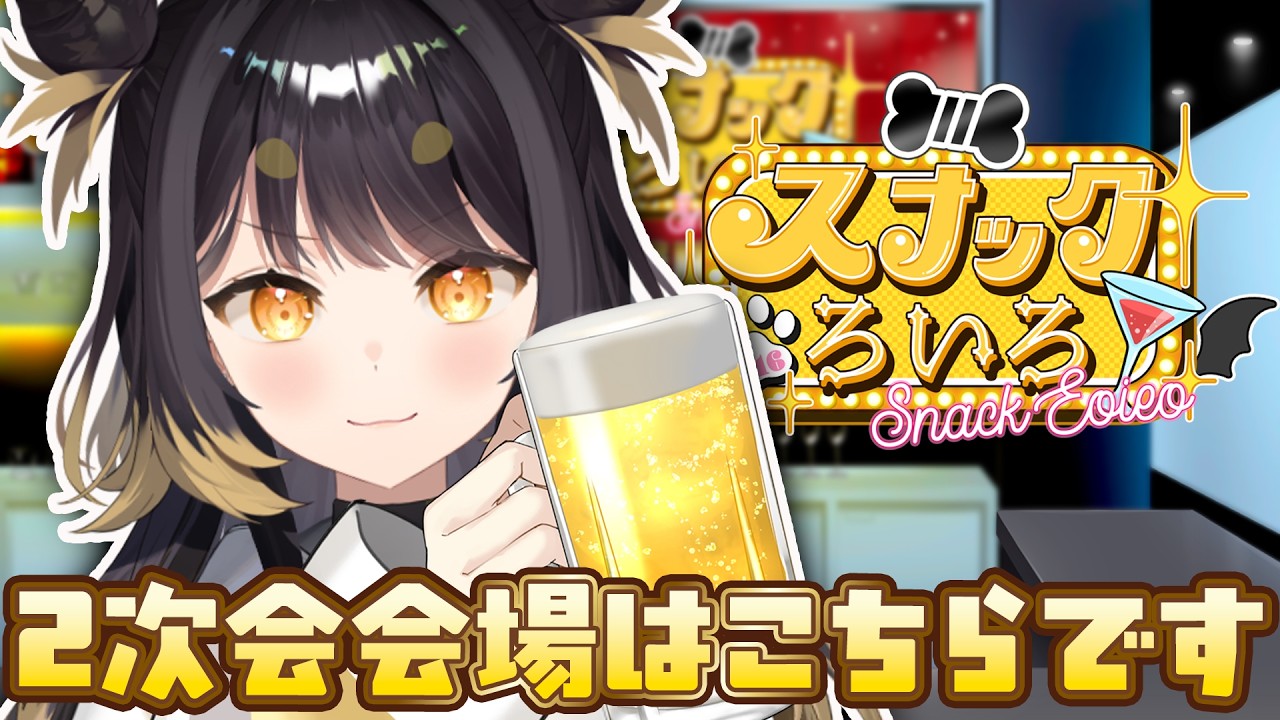 【雑談】リアルイベント「スナックろいろ」2次会会場はこちらです【#闇依ろいろ / #MEWLIVE】
