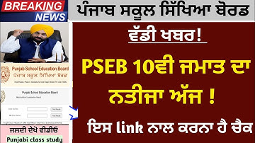 PSEB 10th Class Term-2 Result | Term-2 Result news today | 10th result declared news |10th Pseb news