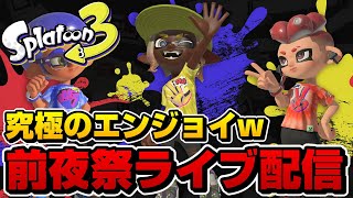 スプラ3前夜祭を最高にエンジョイするライブ配信【スプラトゥーン3】