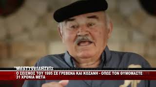Ο ΣΕΙΣΜΟΣ ΤΟΥ 1995 ΣΕ ΓΡΕΒΕΝΑ ΚΑΙ ΚΟΖΑΝΗ - 31 ΧΡΟΝΙΑ ΜΕΤΑ ΔΗΛΩΣΕΙΣ ΑΠΟ ΠΟΛΙΤΕΣ