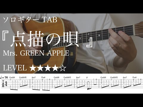 点描の唄 (点描の唄/Mrs. GREEN APPLE/ソロギター/TAB) - Mrs. GREEN APPLE