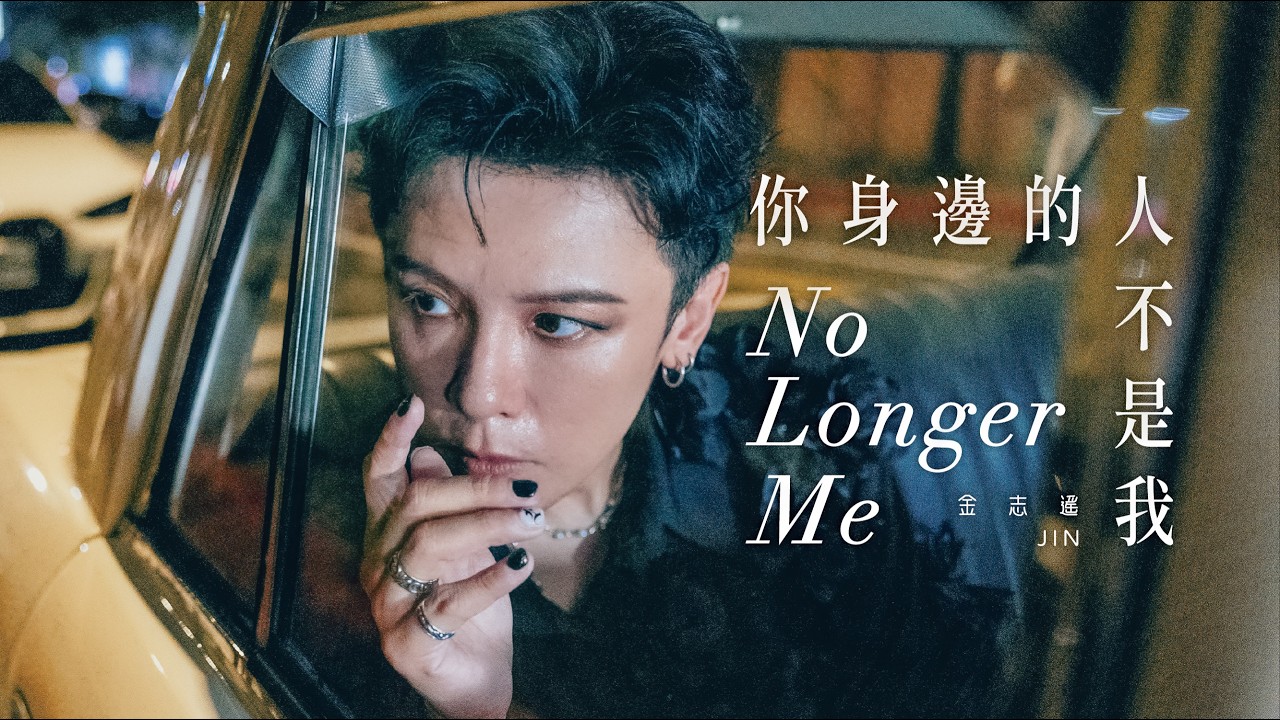 金志遙JIN【你身邊的人不是我 No Longer Me】 Official Music Video