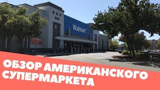 ОБЗОР АМЕРИКАНСКОГО СУПЕРМАРКЕТА WALMART