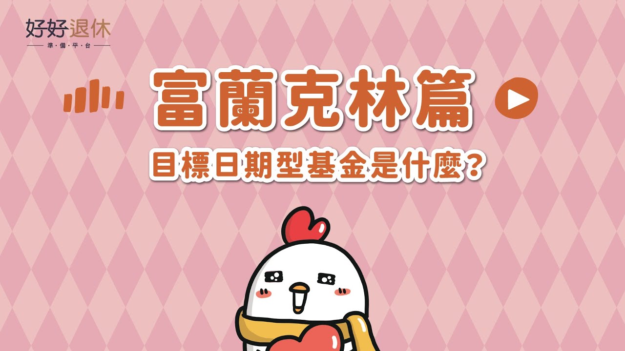 定期定額退休準備】4.目標日期型基金是什麼？ | 基富通