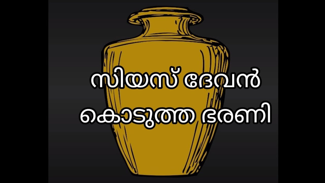 സിയസ് ദേവൻ കൊടുത്ത ഭരണി മലയാളം കുട്ടികഥകൾ/jar given by ceyes devan