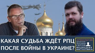 Православие военного времени | Программа Сергея Медведева
