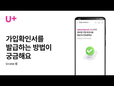 [U+one] 가입확인서를 발급하는 방법이 궁금해요