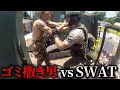ゴミで道路封鎖をした暴走男にSWAT装甲車が出動【アメリカ警察密着】
