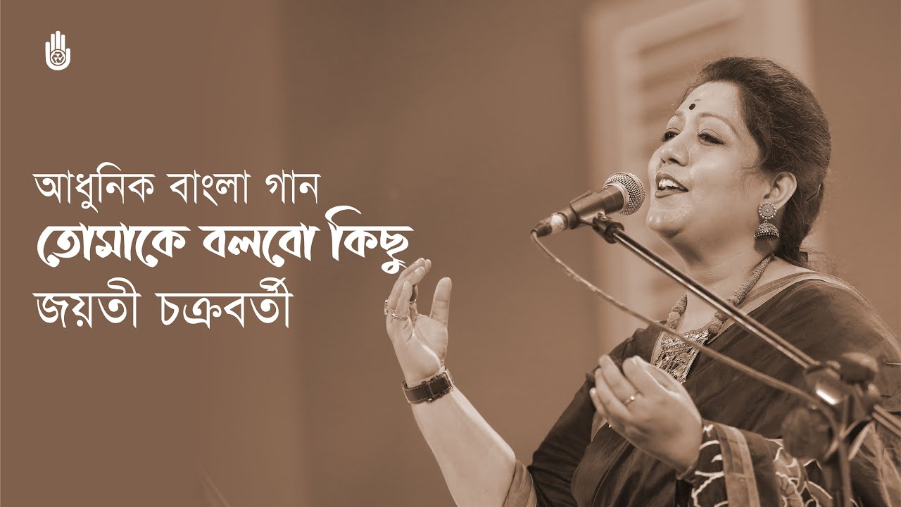 Tomake bolbo kichhu     I Modern Bengali song   Jayati Chakraborty