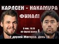 Финал!! Карлсен - Накамура 🏆 Семь друзей Магнуса. День 16 🎤 Сергей Шипов ♕ Шахматы