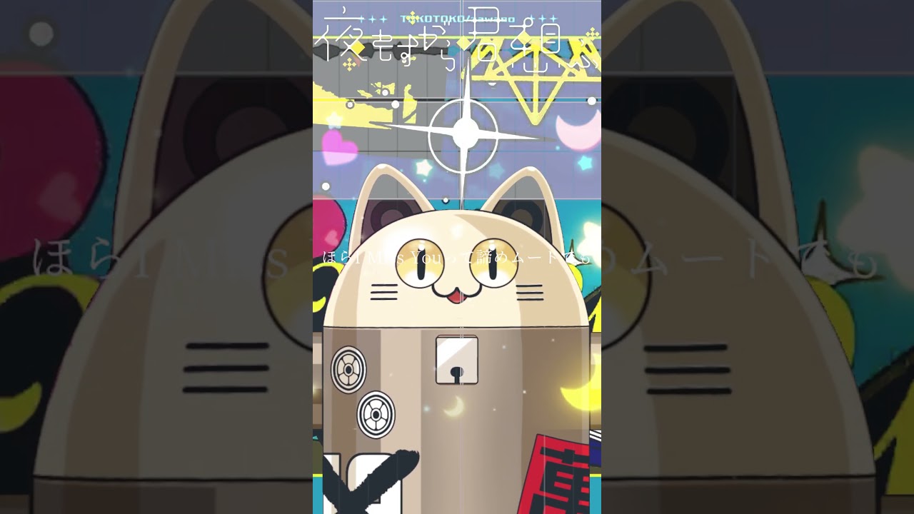 夜もすがら君想ふ / ニャンヤオチュー アカペラ 歌ってみた #shorts