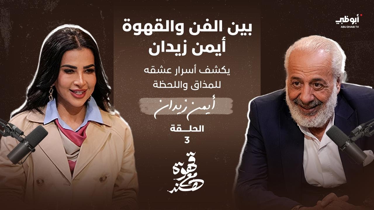 قهوة مع هند | بين الفن والقهوة.. أيمن زيدان يكشف أسرار عشقه للمذاق واللحظة