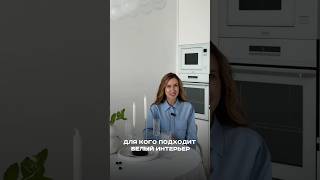 Говорят, белый интерьер — это скучно. А мы докажем, что это не так! Но он подходит далеко не всем.