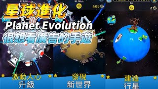 《星球進化：放置唱首歌》 Planet Evolution: Idle Clicker 點擊建造星球 收集資源持續投入 | 是一款會讓你想看廣告拿資源的殺時間休閒放置手遊