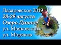 Лазаревское 2019 28-29 августа, прогулка по озеру Дивное, ул Маяковского, и Моряков в 360VR