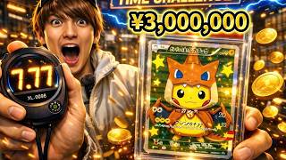 ストップウォッチで7.77秒出せたら300万円のピカチュウが貰える怪物級のゲームに挑戦