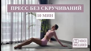 10 Минут Pilates На Пресс Без Скручиваний (Можно При Диастазе) | Рита Марк
