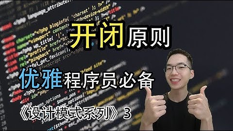 开闭原则是什么? 凭什么是最重要的编程原则！【设计模式系列3】