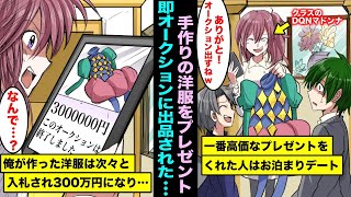 【漫画】クラスのマドンナが誕生日に一番高価なプレゼントをくれた人とお泊まりデートすると言い始めた。貧乏な俺が手作りの洋服をプレゼントしたら大爆笑され、即オークションに出品されて信じられない値がつき・・