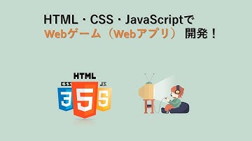 【Part2】HTML・CSS・JavaScriptでWebゲーム（Webアプリ）を開発してみよう！