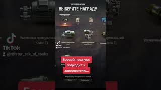 Боевой пропуск в танках подходит к завершению. #shorts