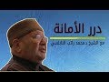 الأمانة والخيانة في الدين والأهل والتجارة والتعامل للدكتور محمد راتب النابلسي 