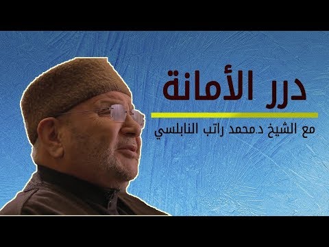 الأمانة والخيانة في الدين والأهل والتجارة والتعامل للدكتور محمد راتب النابلسي 