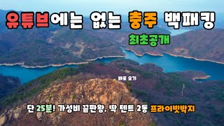 아무도 모르는 나만의 충주 백패킹 비밀박지 공개합니다