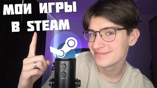 АСМР МОИ ИГРЫ В STEAM / ASMR БОЛТАЛКА Про Игры