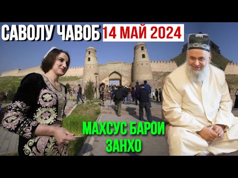 ХОЧИ МИРЗО САВОЛУ ЧАВОБ 14 Май 2024