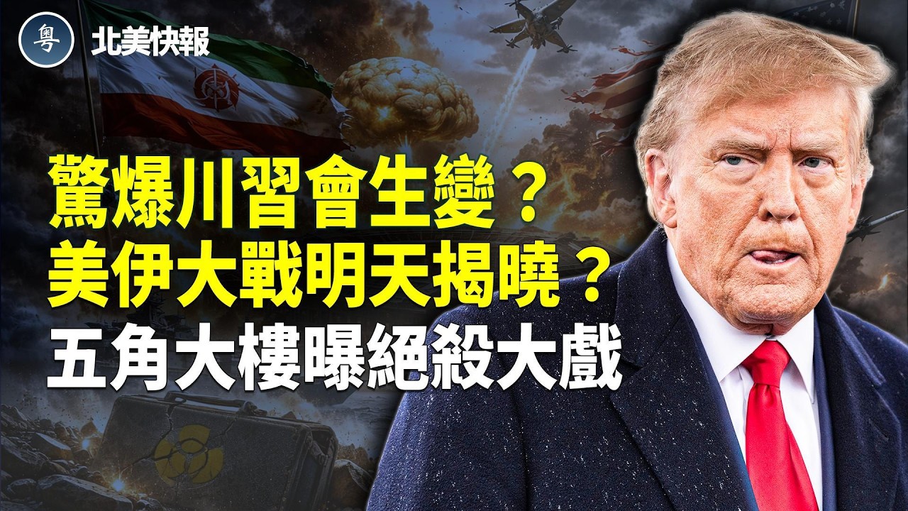 🔥美伊核談崩盤！神風蠍子特遣隊首秀中東，傳塔利班高層遭北京團滅？驚爆川習會有變？張又俠逃一劫？習3補票再失敗；中共干預美大選！川普或宣佈國家緊急狀態 主播：魏凌【北美快報】