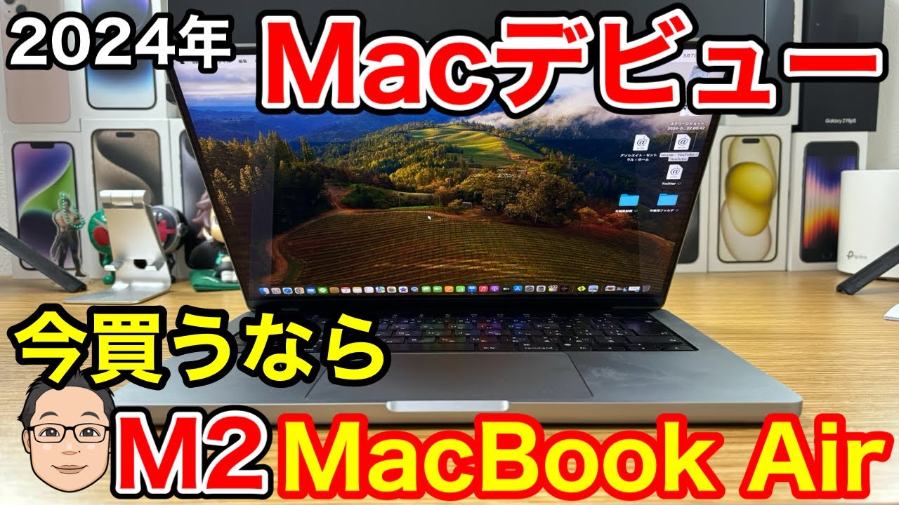 2024年Macデビューするならどれがおすすめ？【初めてのMacBookの