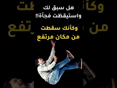 لماذا نستيقظ فجأة عند سقوطنا من مرتفع في الحلم