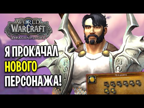 Я ПРОКАЧАЛ НОВОГО ПЕРСОНАЖА ДО 70 ЛВЛ В WOW: DRAGONFLIGHT / Прокачка 1-70 #3