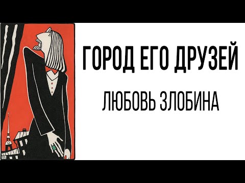 "Город его друзей" - Любовь Злобина